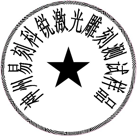 防偽圓形印章樣品，軟件防偽功能強大