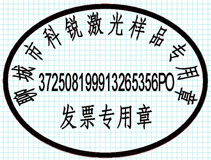 新款發(fā)票印章模版，軟件排版方便、隨機防偽功能